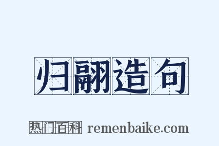 归翮造句是什么意思的图片